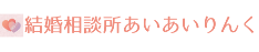 立川と東大和の結婚相談所おすすめの「あいあいりんく」
